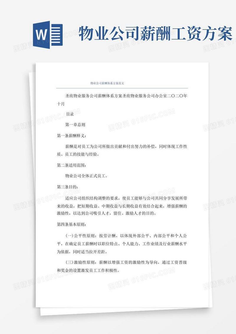 大气版物业公司薪酬体系方案范文