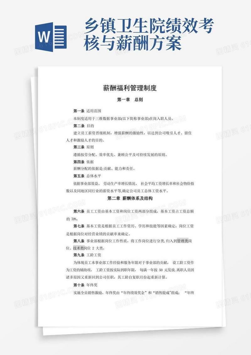 好用的薪酬福利管理制度(事业部)