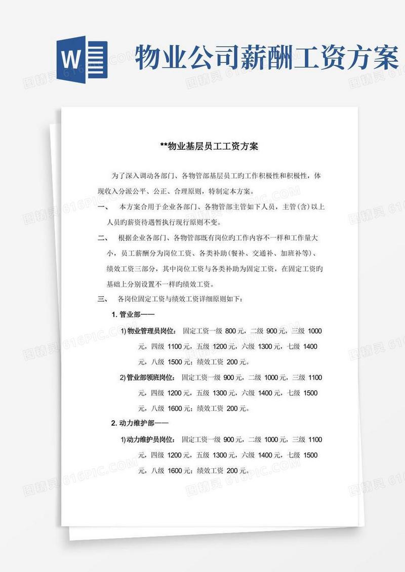 简洁的物业公司基层员工工资方案
