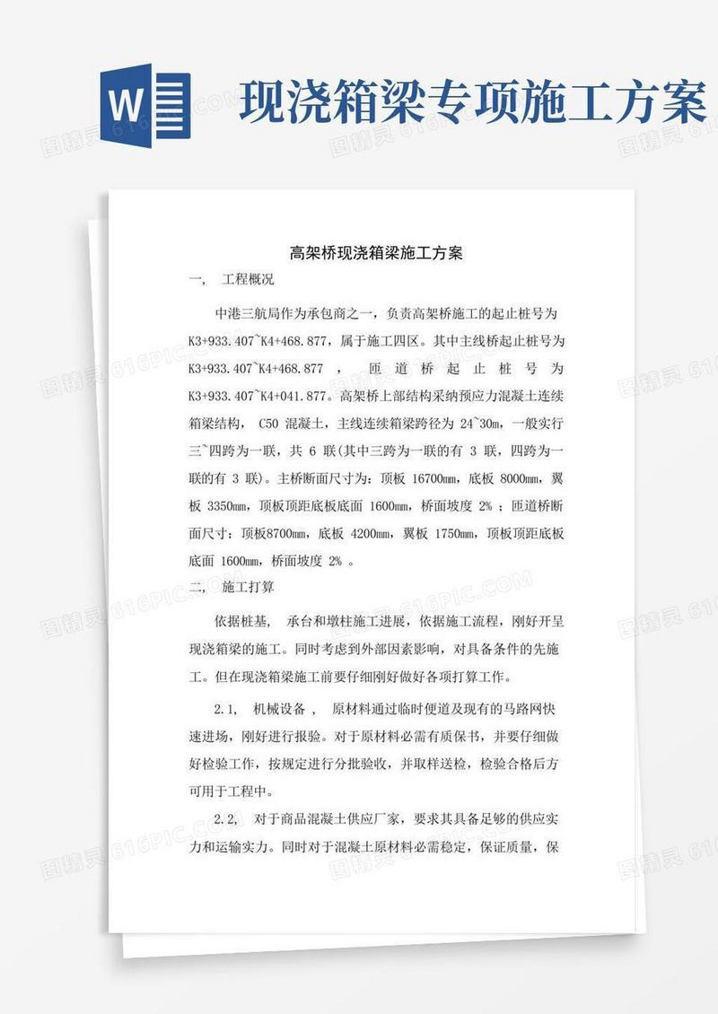 简易版现浇箱梁施工方案