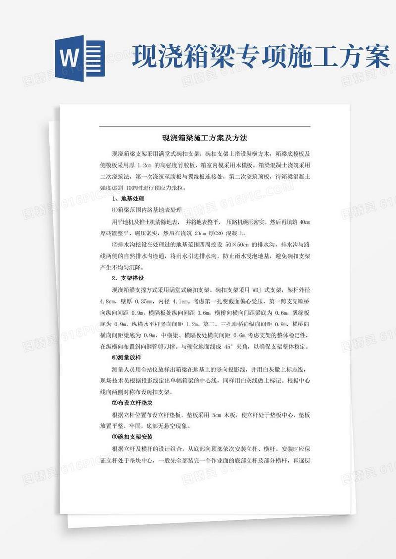 大气版现浇箱梁施工方案及方法