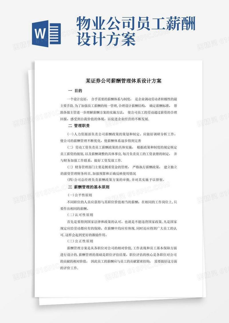 简洁的某公司薪酬管理体系设计方案