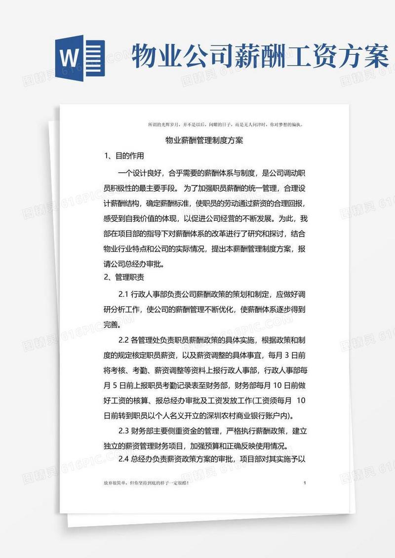 简洁的物业薪酬体系管理方案(新)