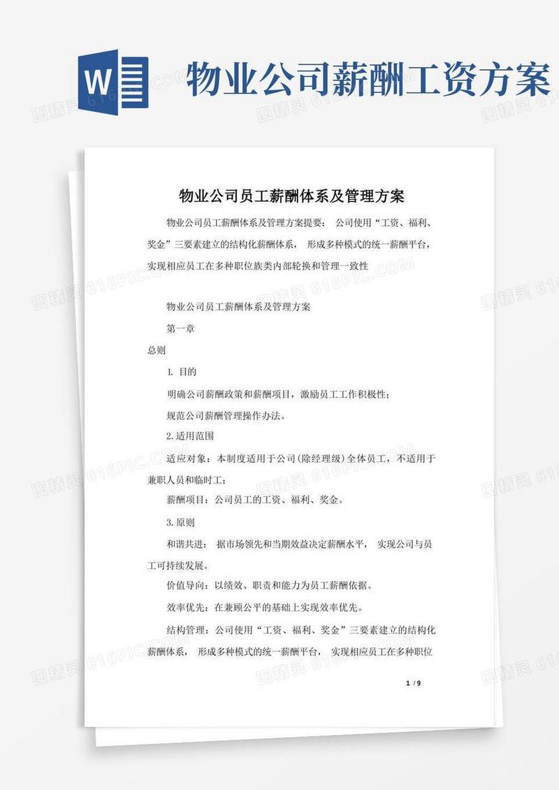 大气版物业公司员工薪酬体系及管理方案
