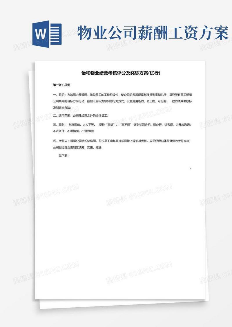 方便的(完整版)物业公司绩效考核及薪酬方案