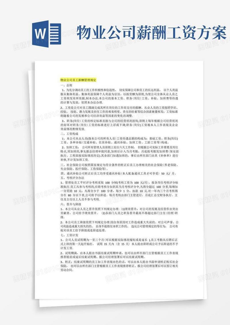 好用的物业公司员工薪酬管理规定