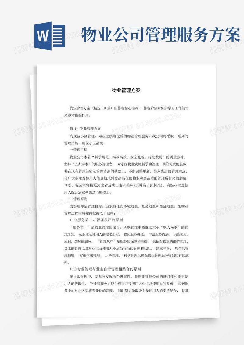 好用的物业管理方案