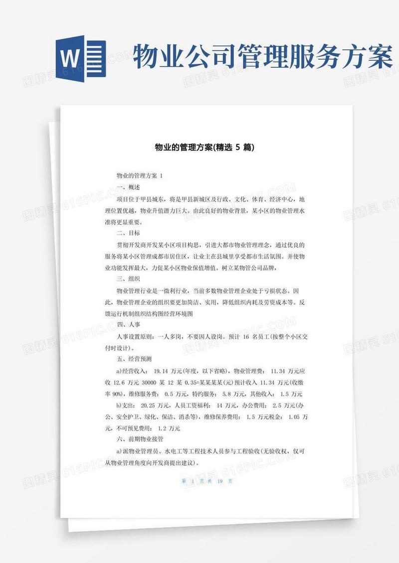 实用的物业的管理方案（精选5篇）