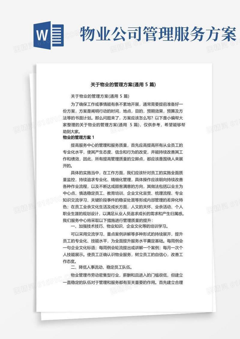 方便的关于物业的管理方案（通用5篇）
