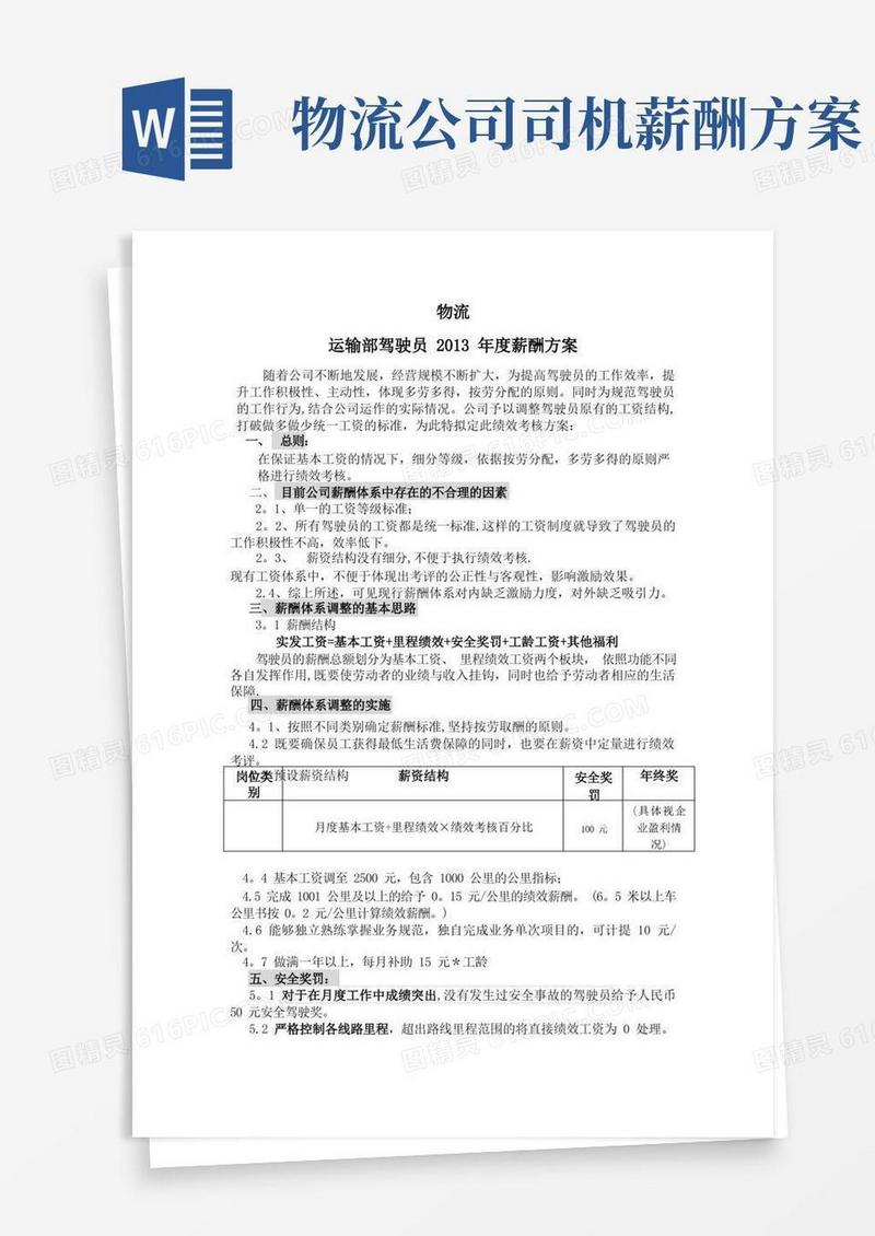 实用的物流运输部驾驶员薪酬方案