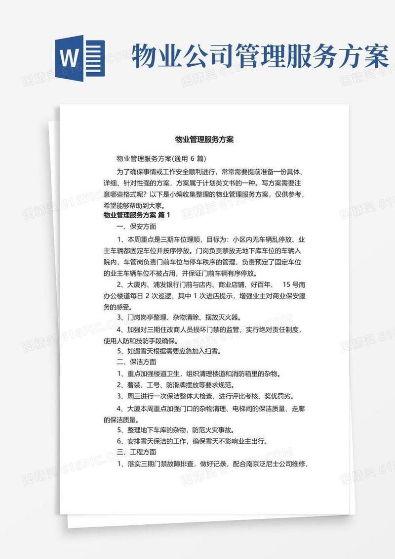 好用的物业管理服务方案（通用6篇）