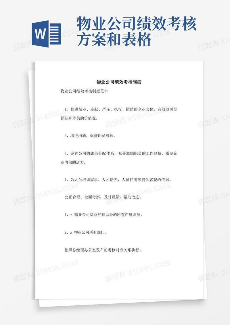 简洁的物业公司绩效考核制度