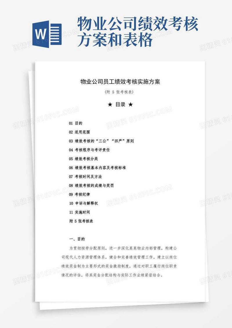 方便的物业公司员工绩效考核实施方案(附5张考核表)