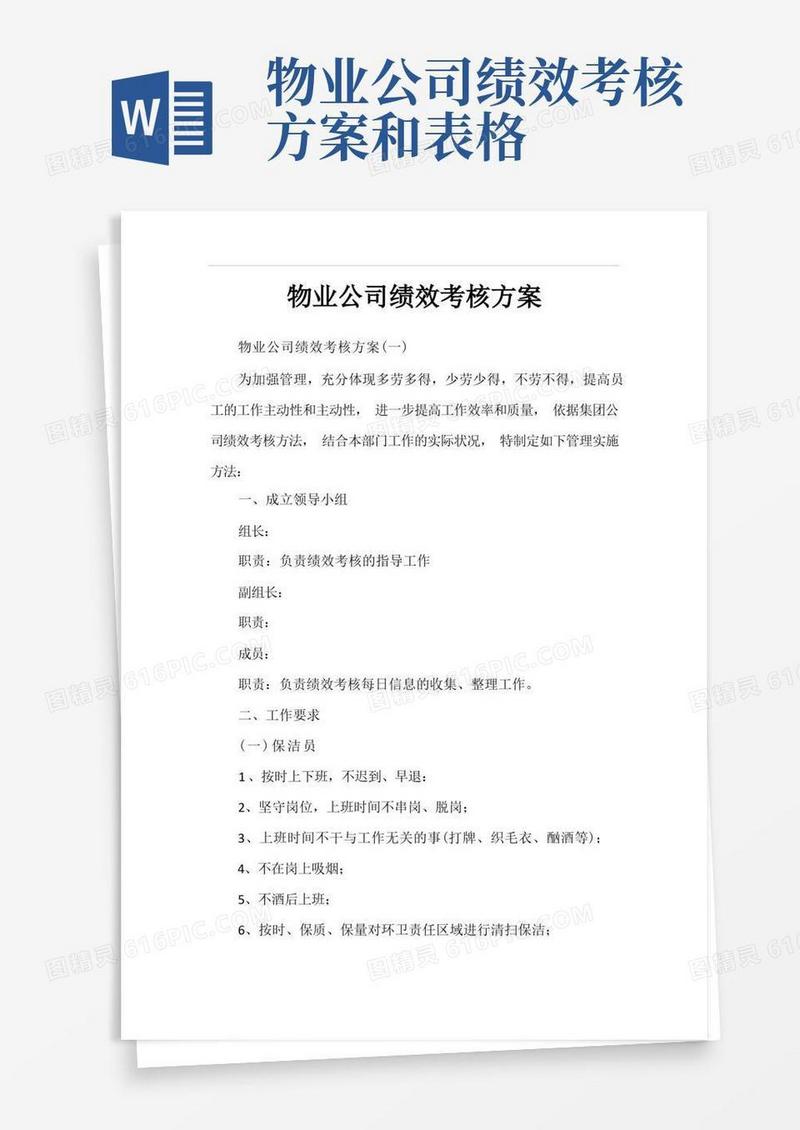 大气版物业公司绩效考核方案