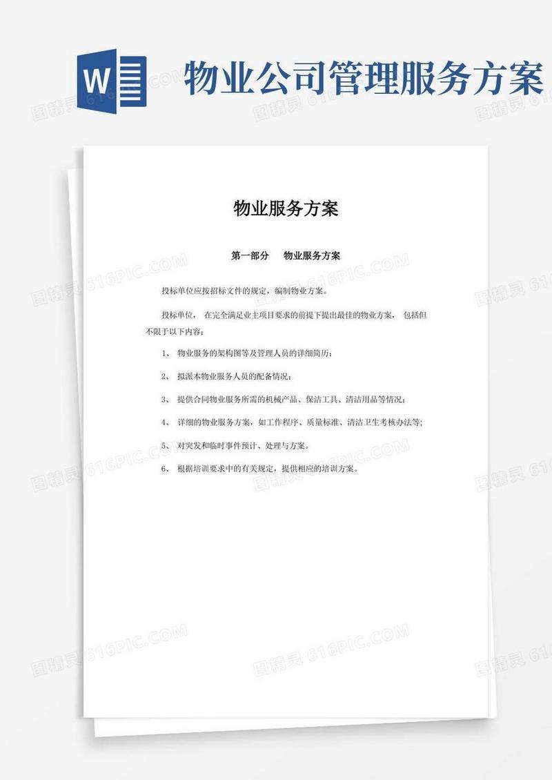 简洁的物业服务方案