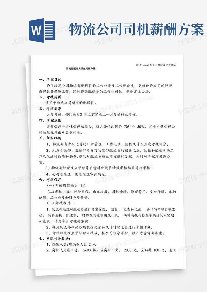 好用的(完整word)物流司机绩效考核办法