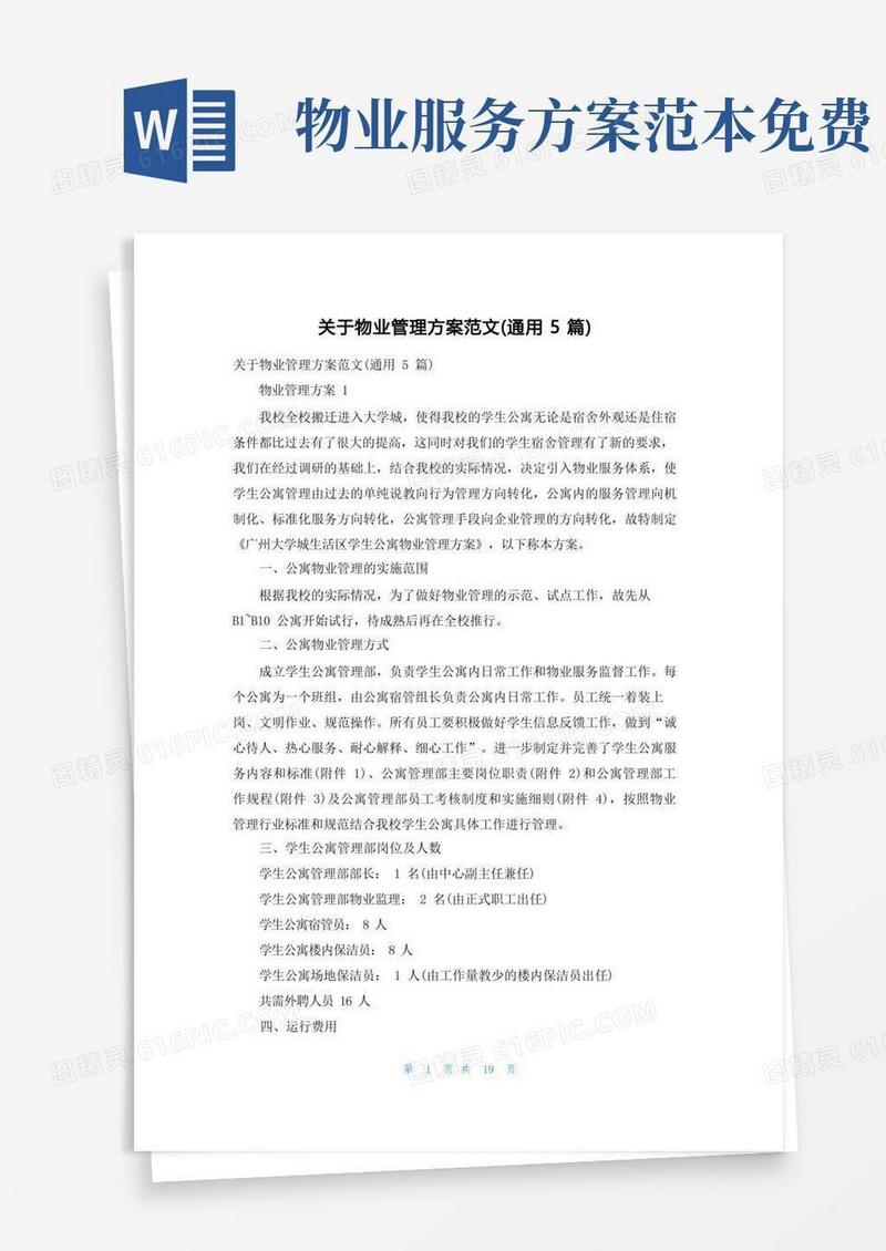 好用的关于物业管理方案范文（通用5篇）