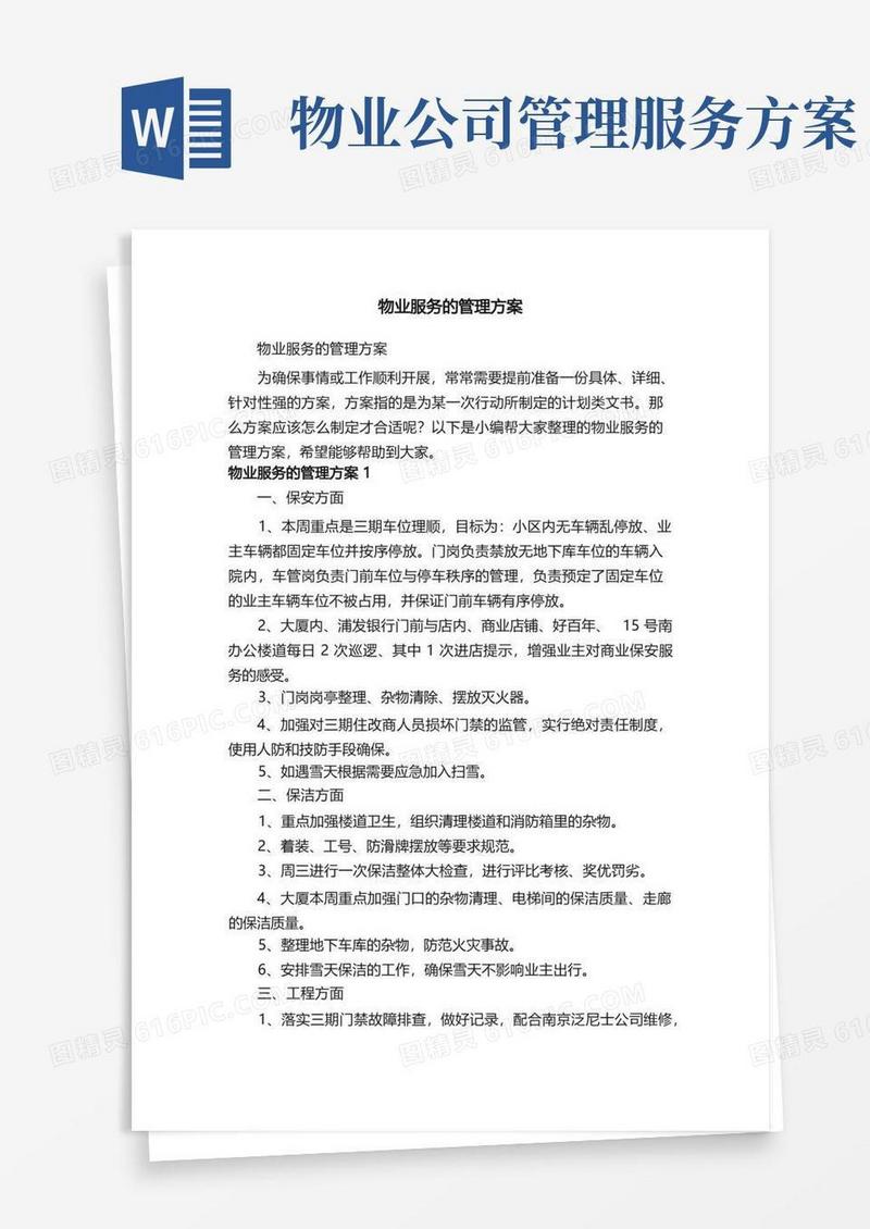 好用的物业服务的管理方案