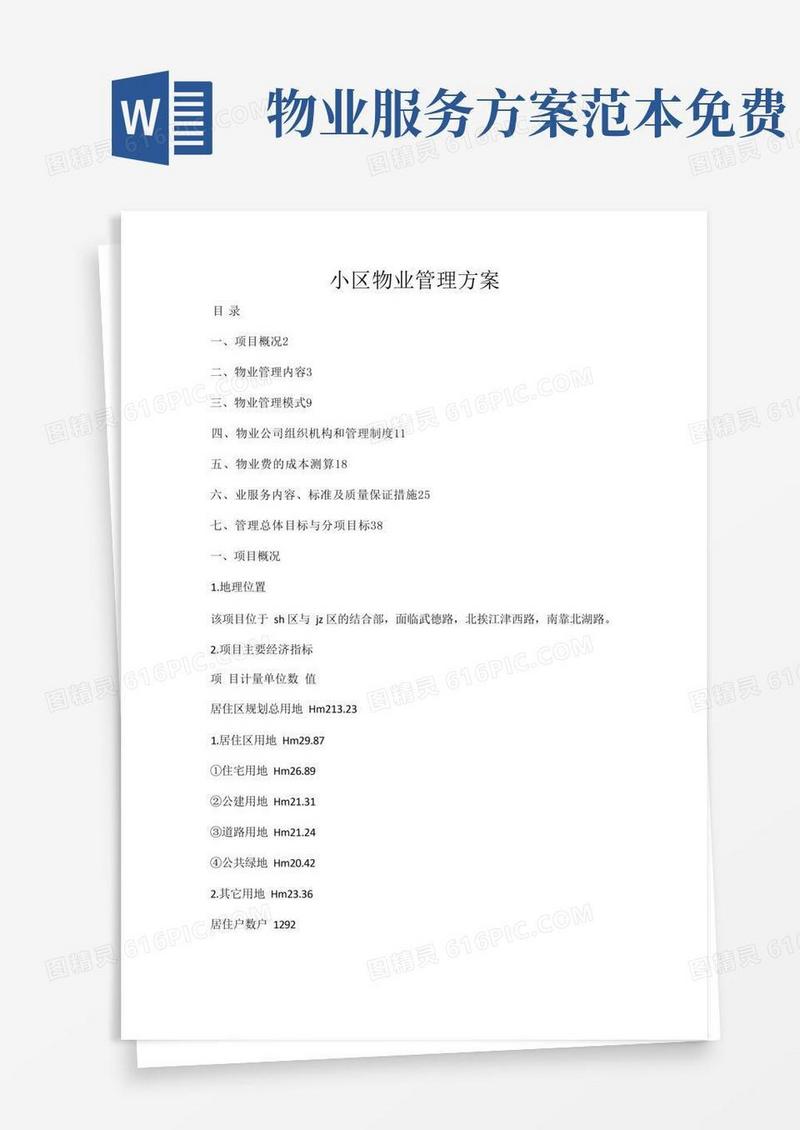 实用的(完整版)物业服务方案(范本)