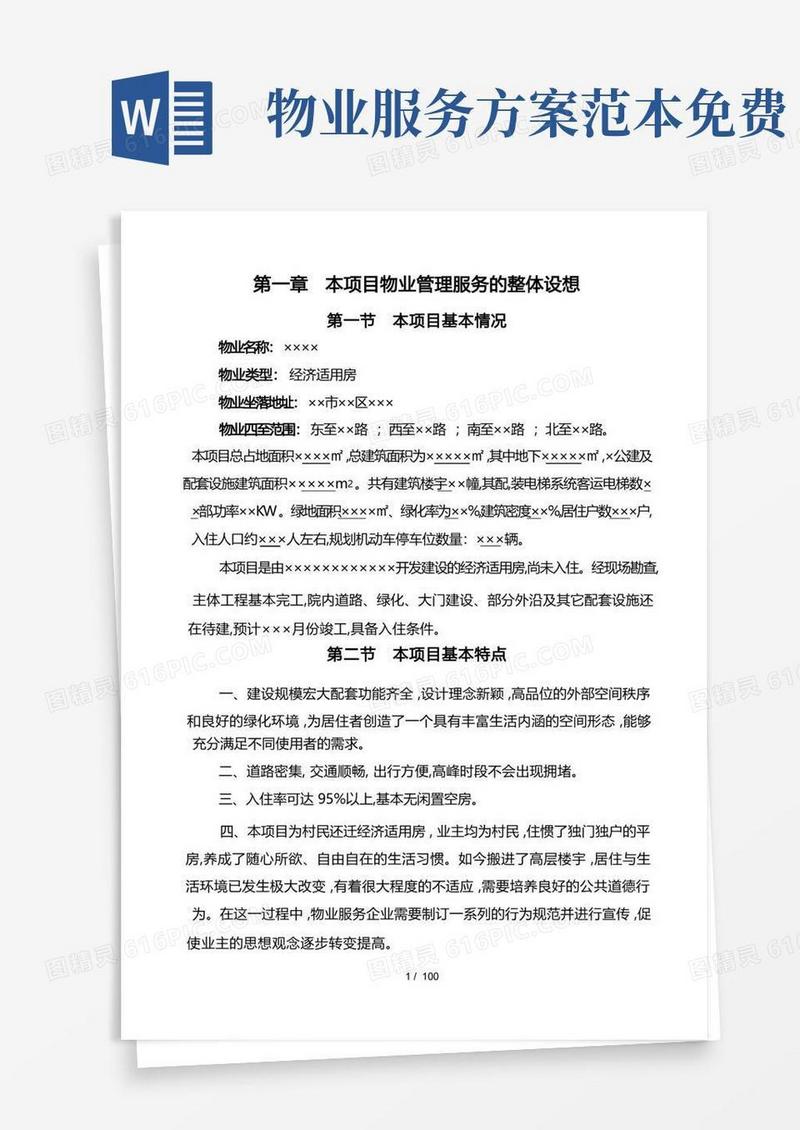 简易版物业管理服务方案