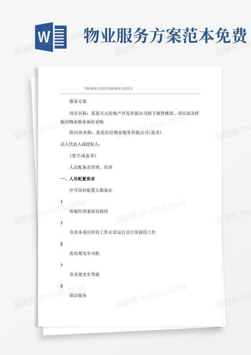 实用的物业服务方案范文物业服务方案范文