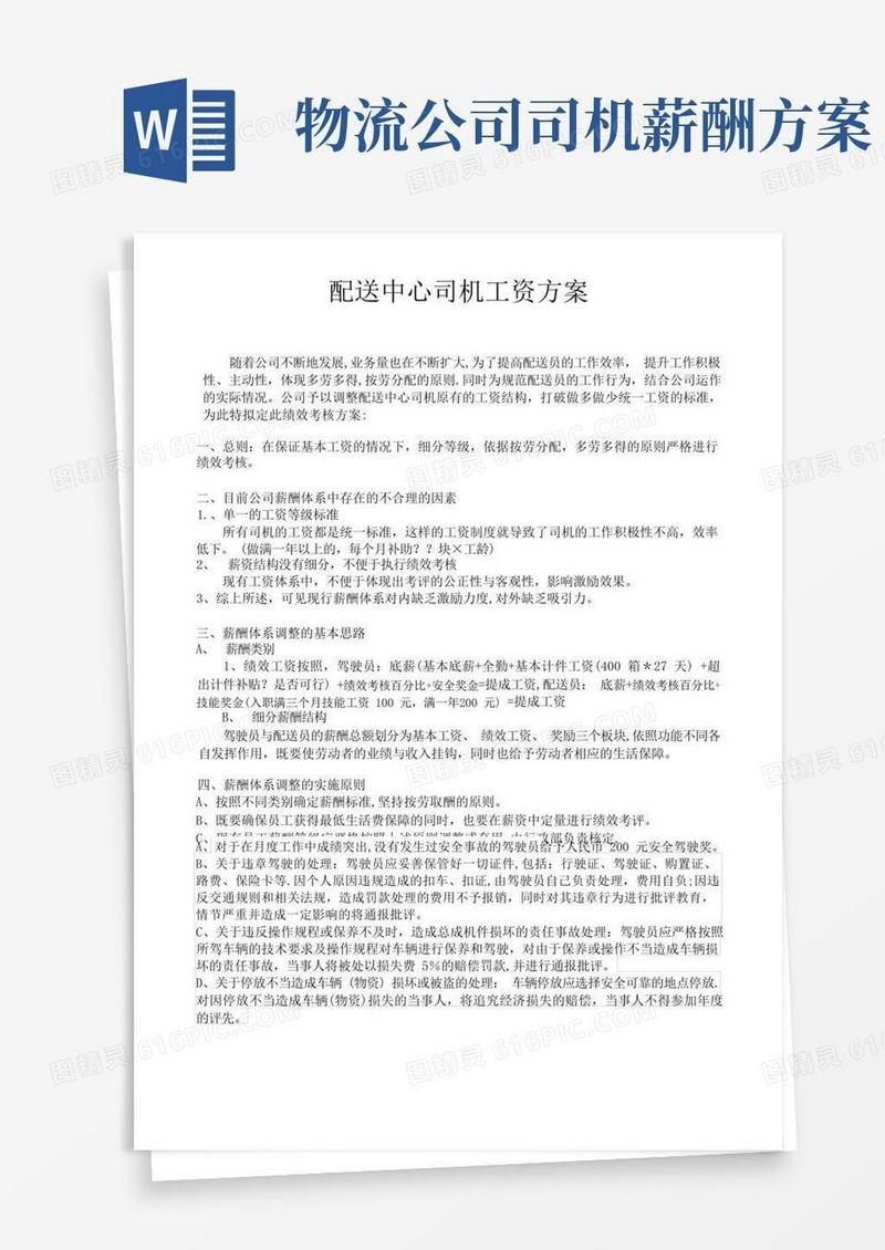 好用的配送中心司机绩效工资方案