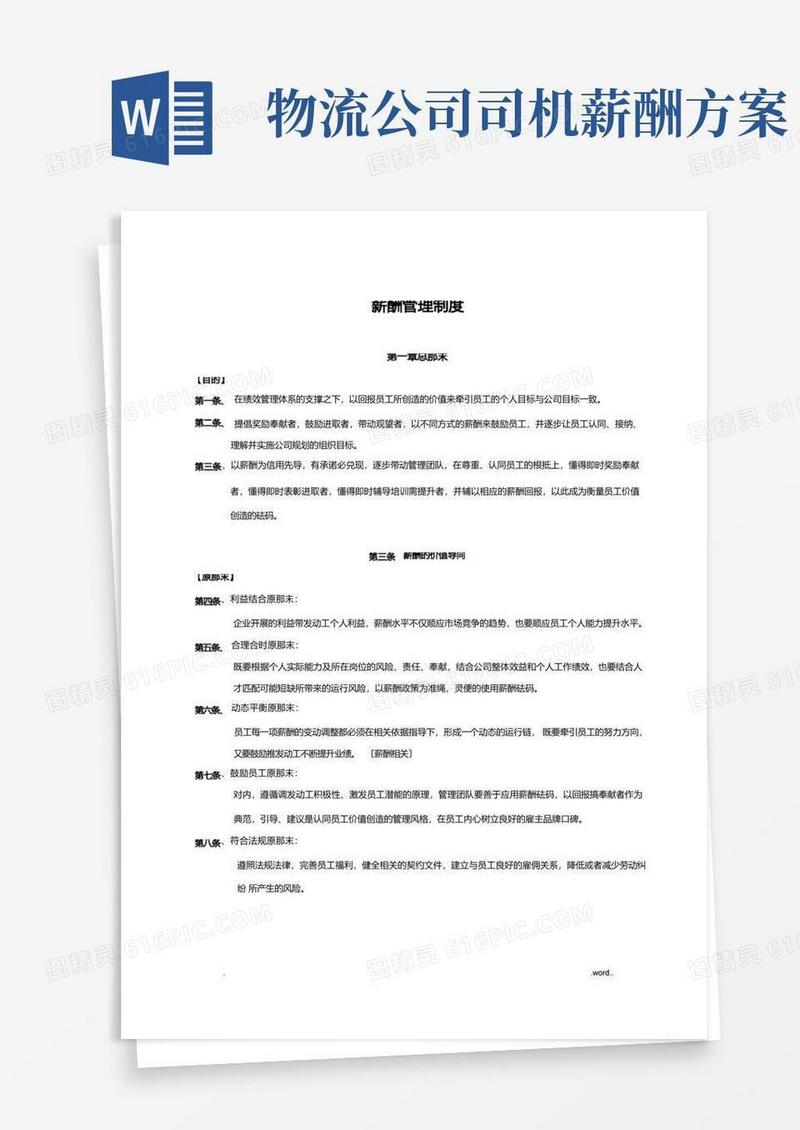 实用的某物流公司薪酬管理制度