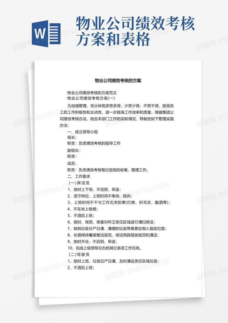 简洁的物业公司绩效考核的方案