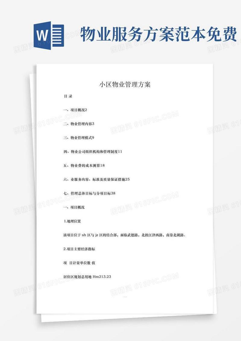 通用版物业服务方案范本