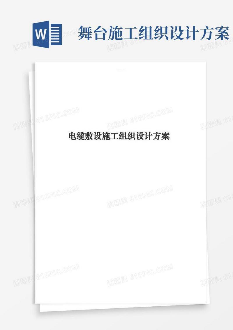 简易版电缆敷设施工组织设计方案