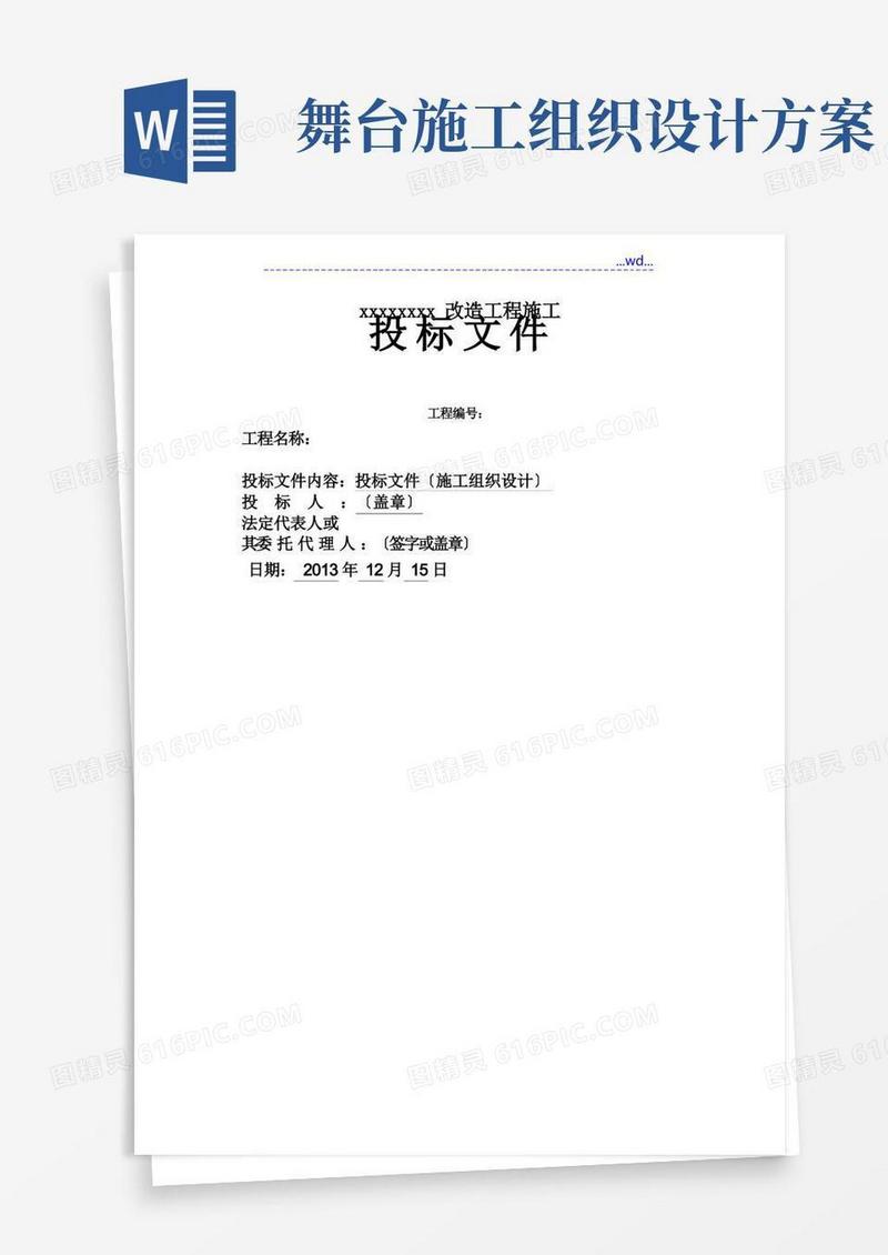 大气版报告厅改造工程灯光音响舞台机械系统投标文件(施工组织设计方案)