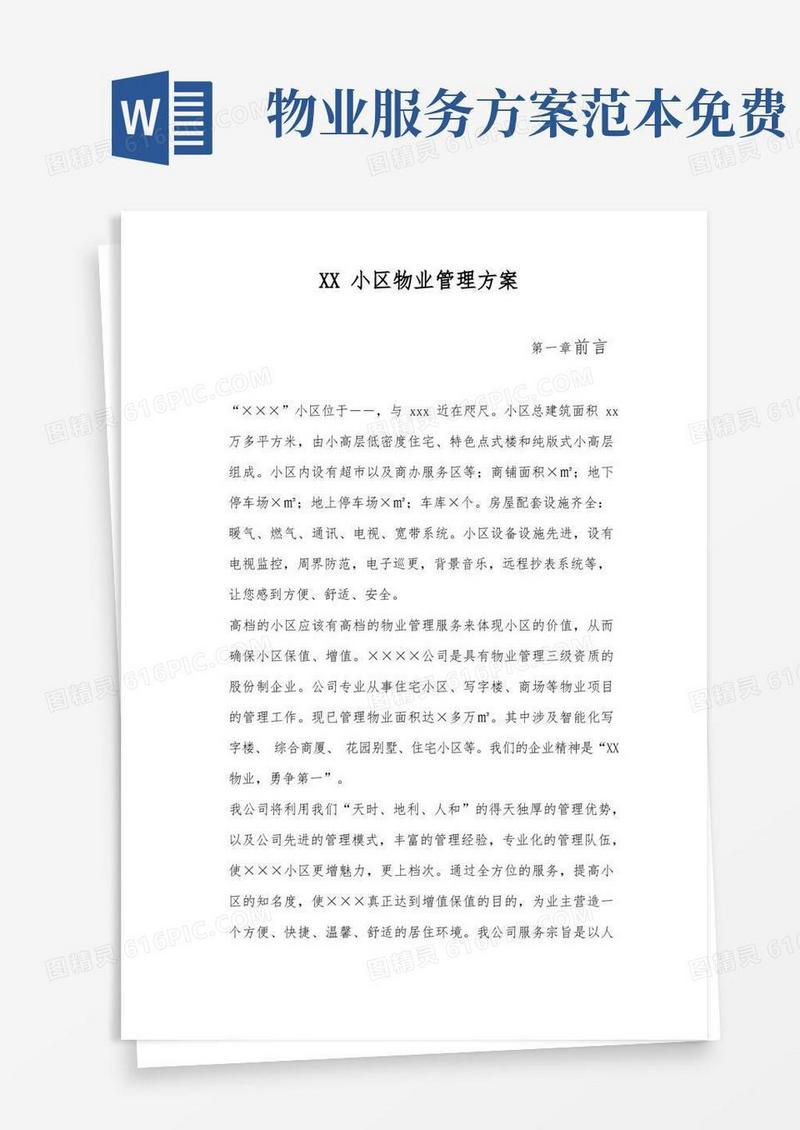 简易版小区物业管理服务方案