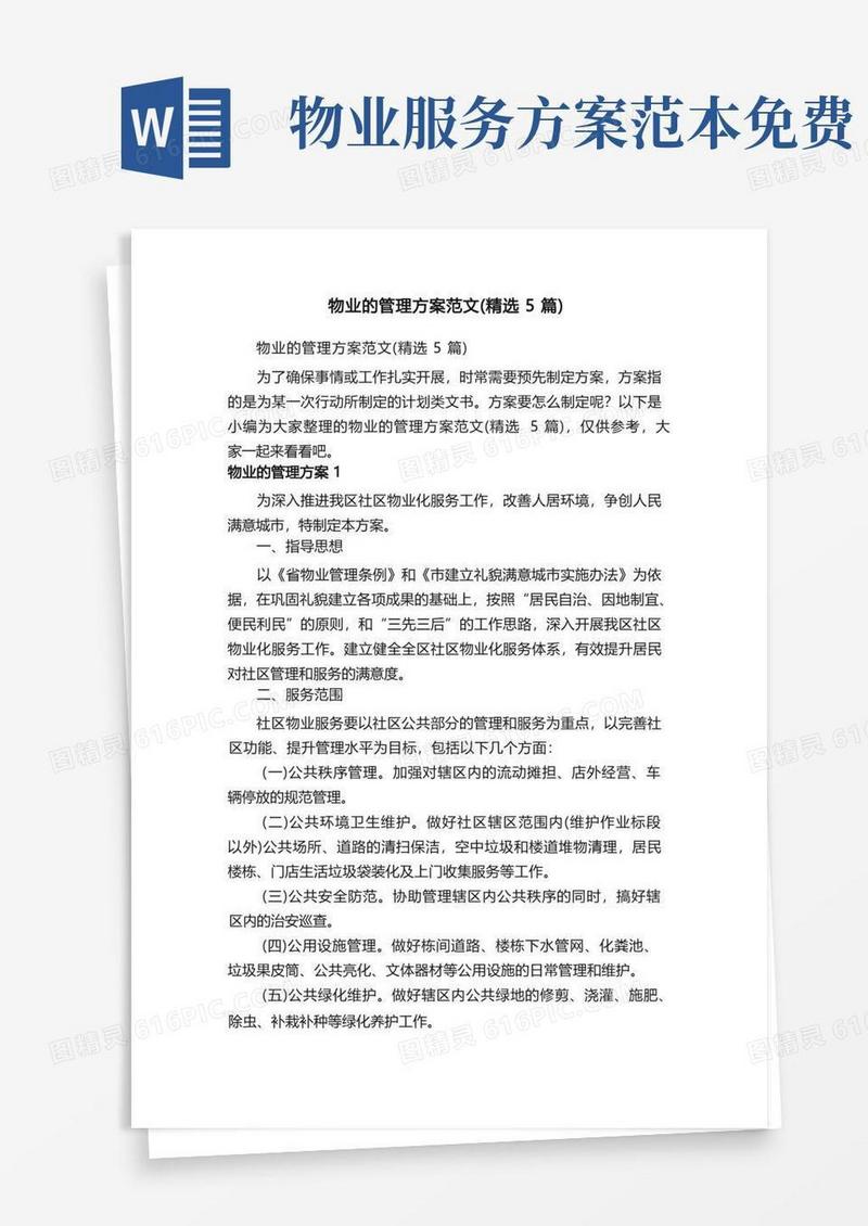 通用版物业的管理方案范文（精选5篇）