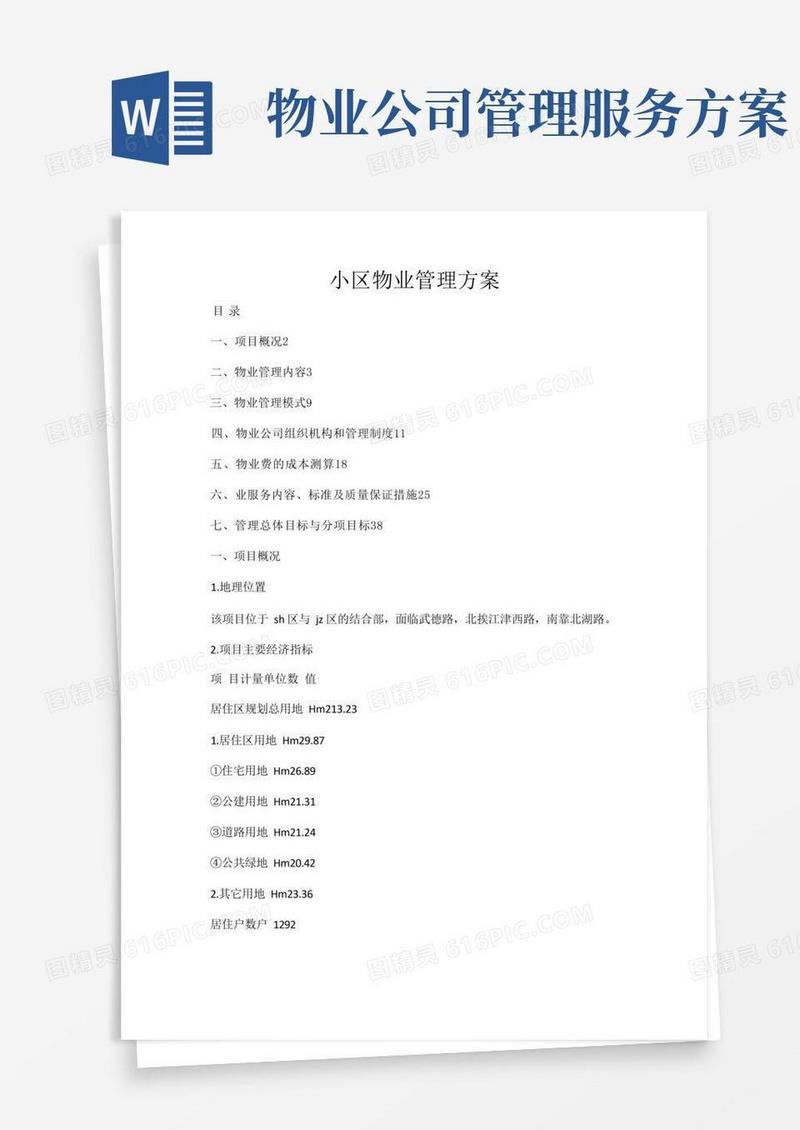 简易版物业服务方案(范本)