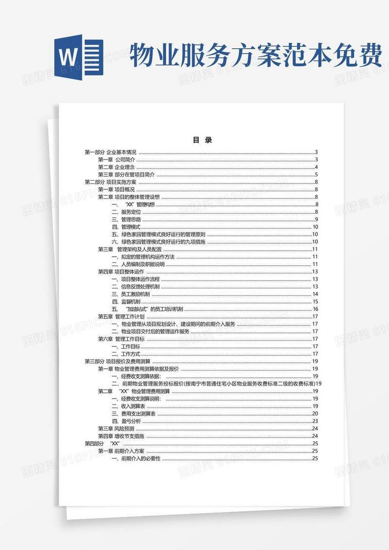 好用的物业服务方案完整版