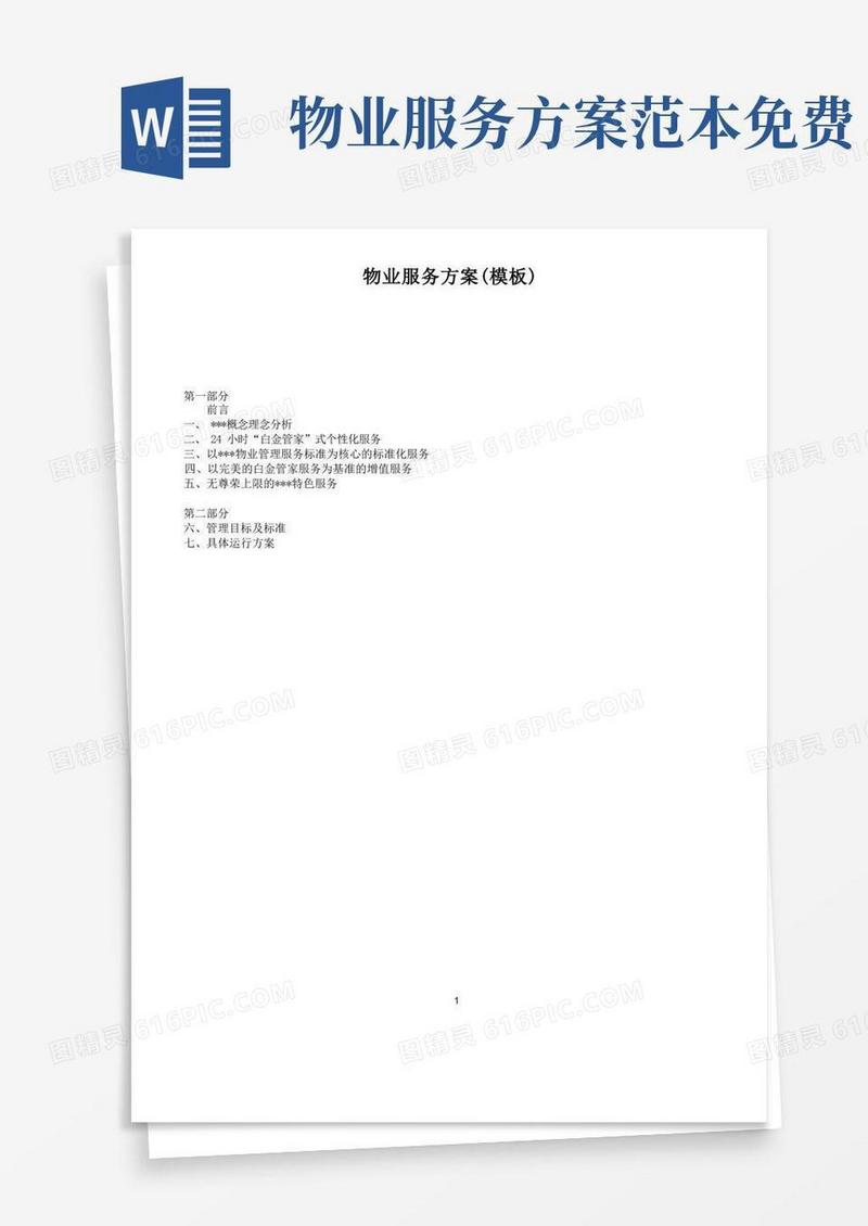 简洁的物业服务方案(模板)