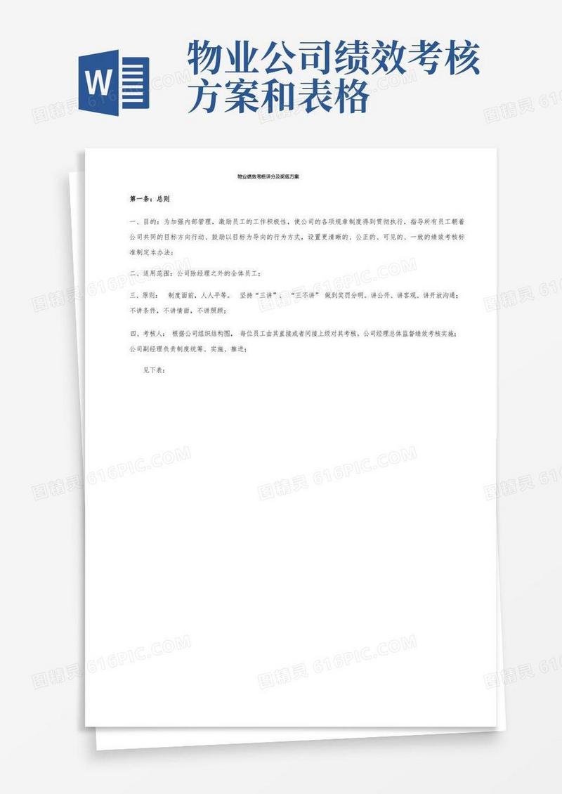 通用版物业绩效考核评分及奖惩方案