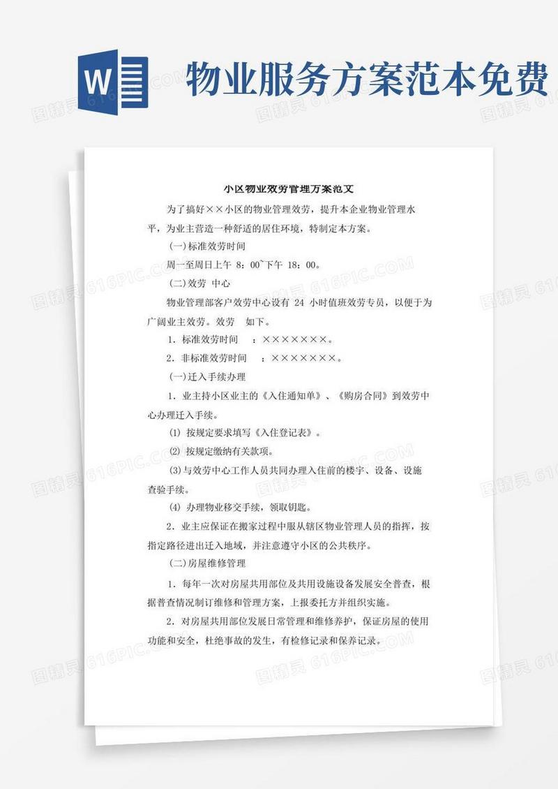 好用的小区物业服务管理方案范文