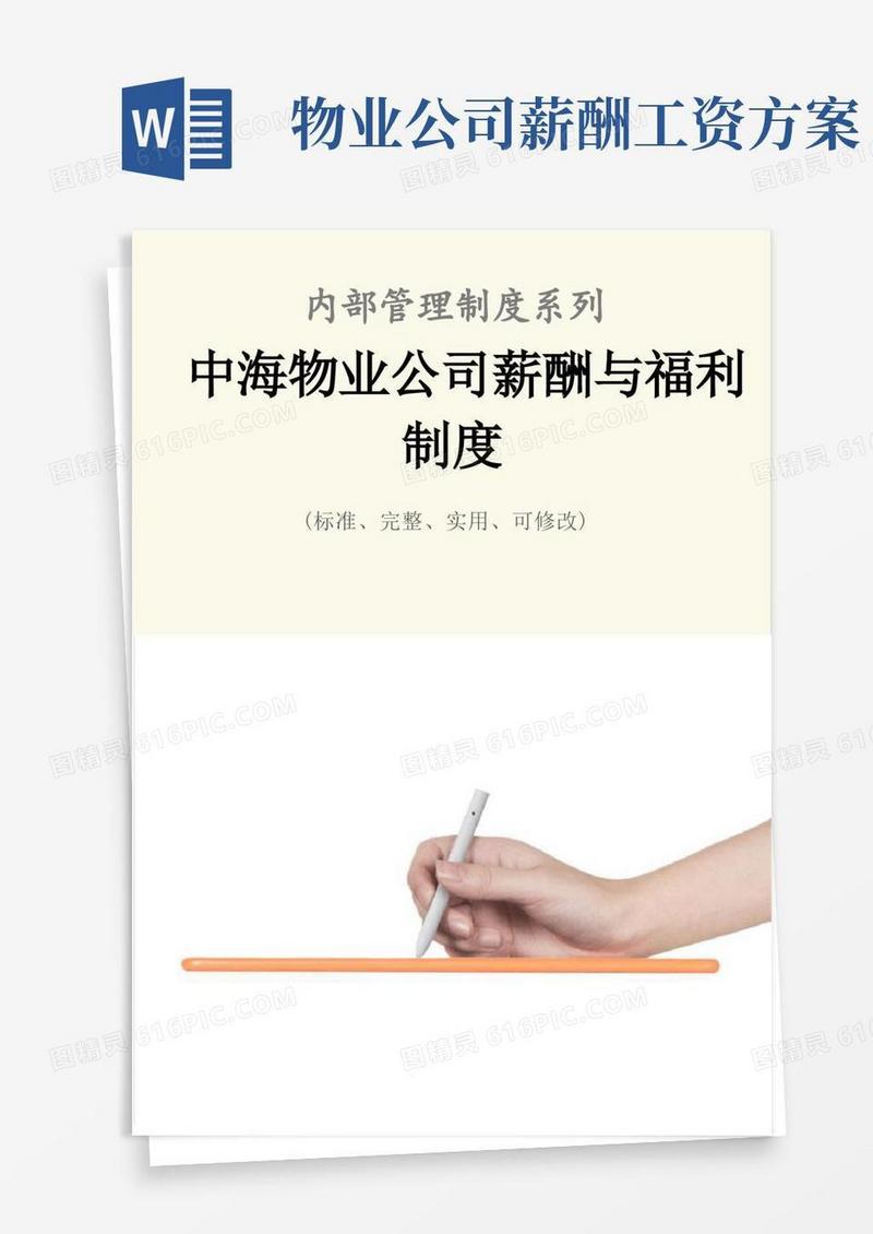 好用的中海物业公司薪酬与福利管理制度范本