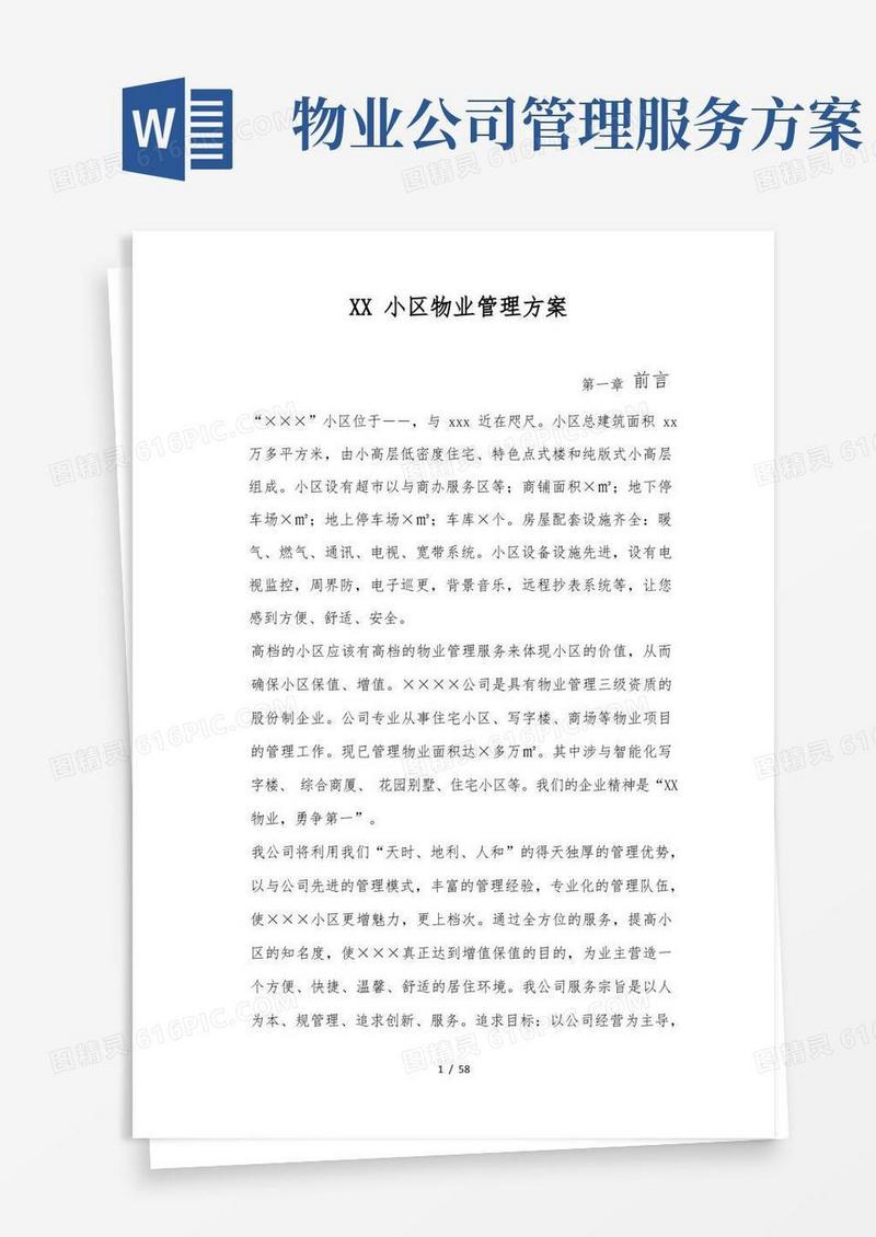 好用的小区物业管理服务方案