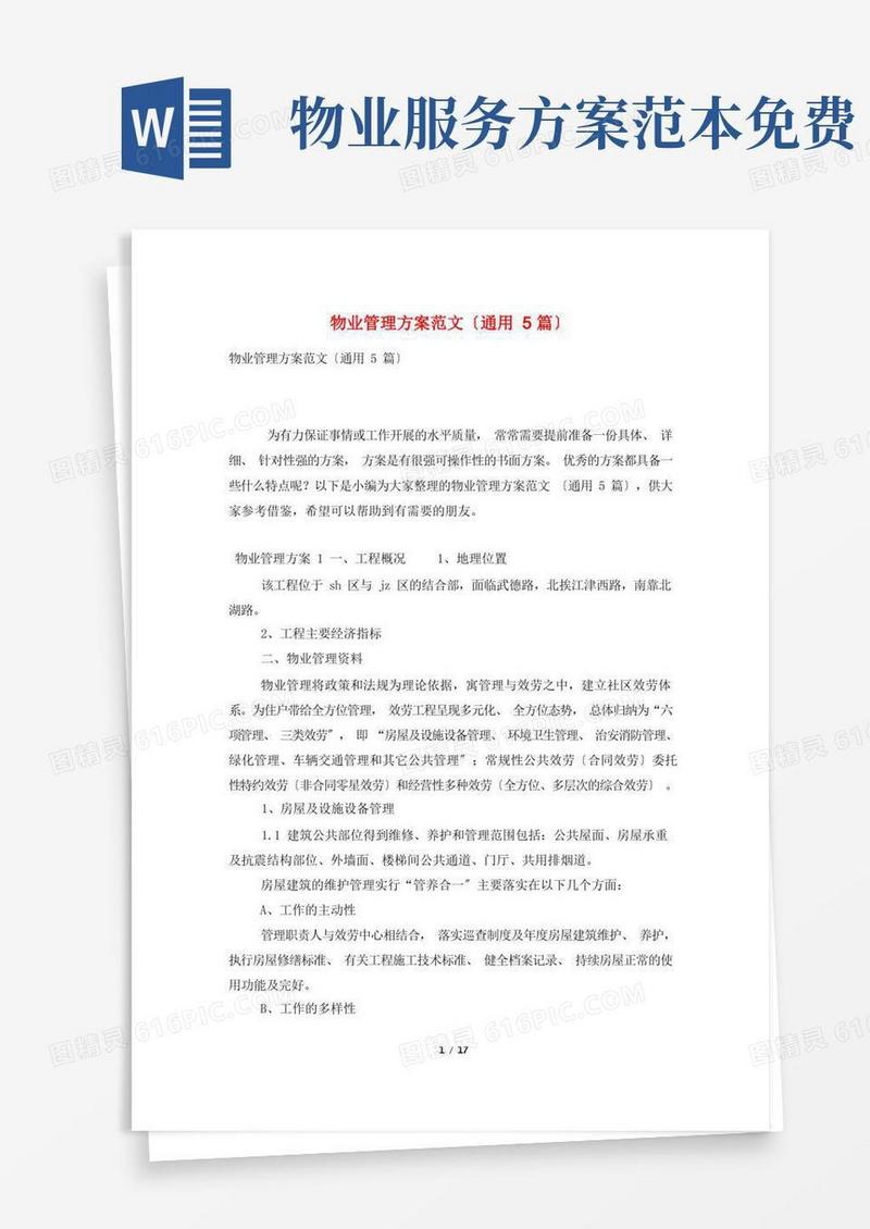 简洁的物业管理方案范文(通用5篇)