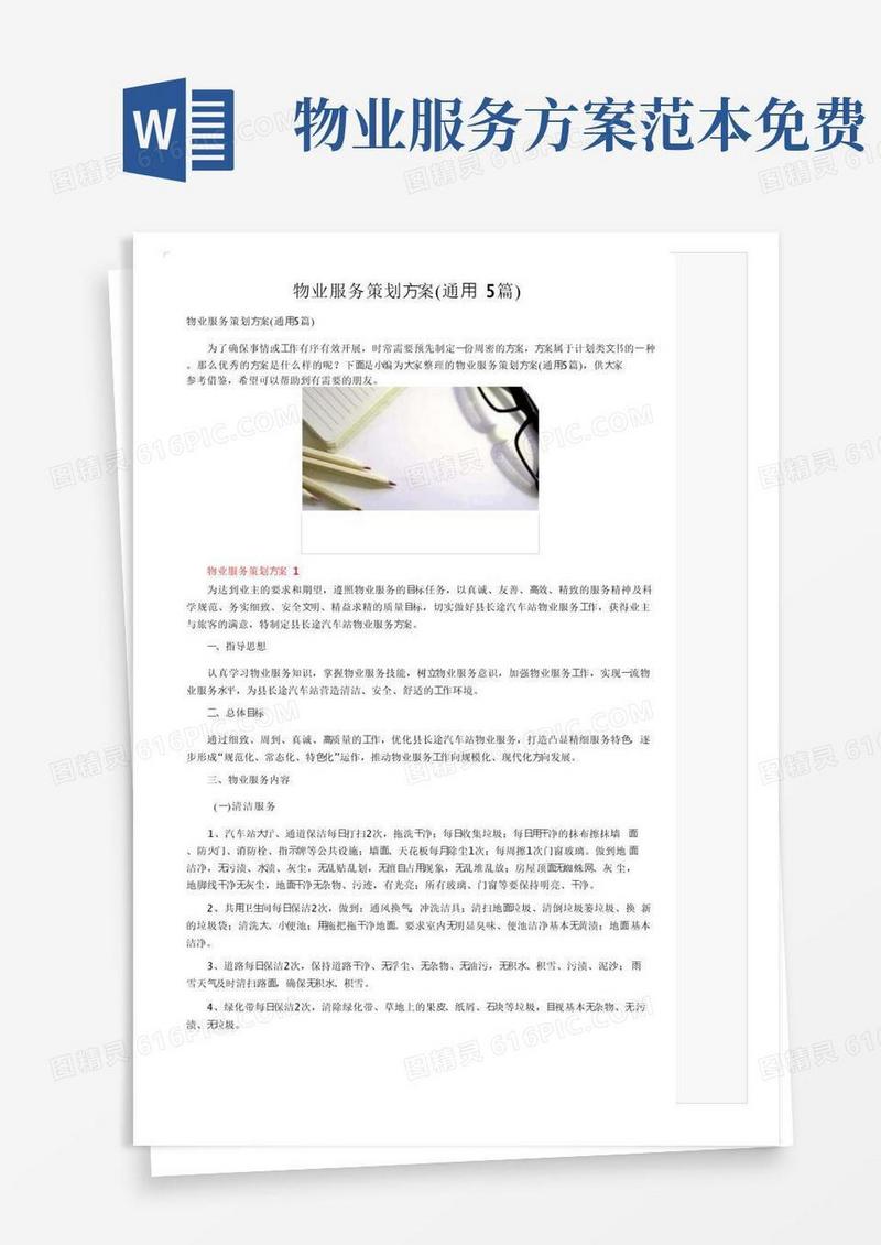 实用的物业服务策划方案（通用5篇）
