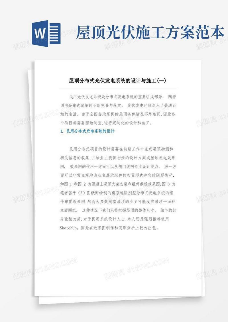 通用版家庭屋顶分布式光伏发电系统的设计与施工(一)