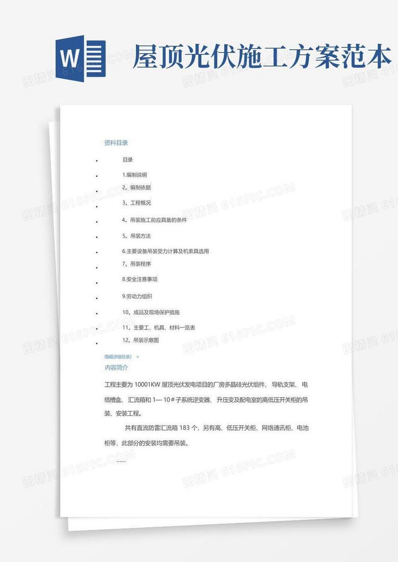 通用版【精品施工资料】屋顶光伏施工方案