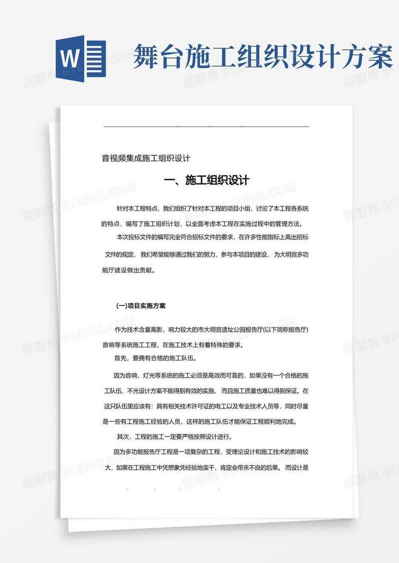 好用的音视频集成工程施工组织设计方案