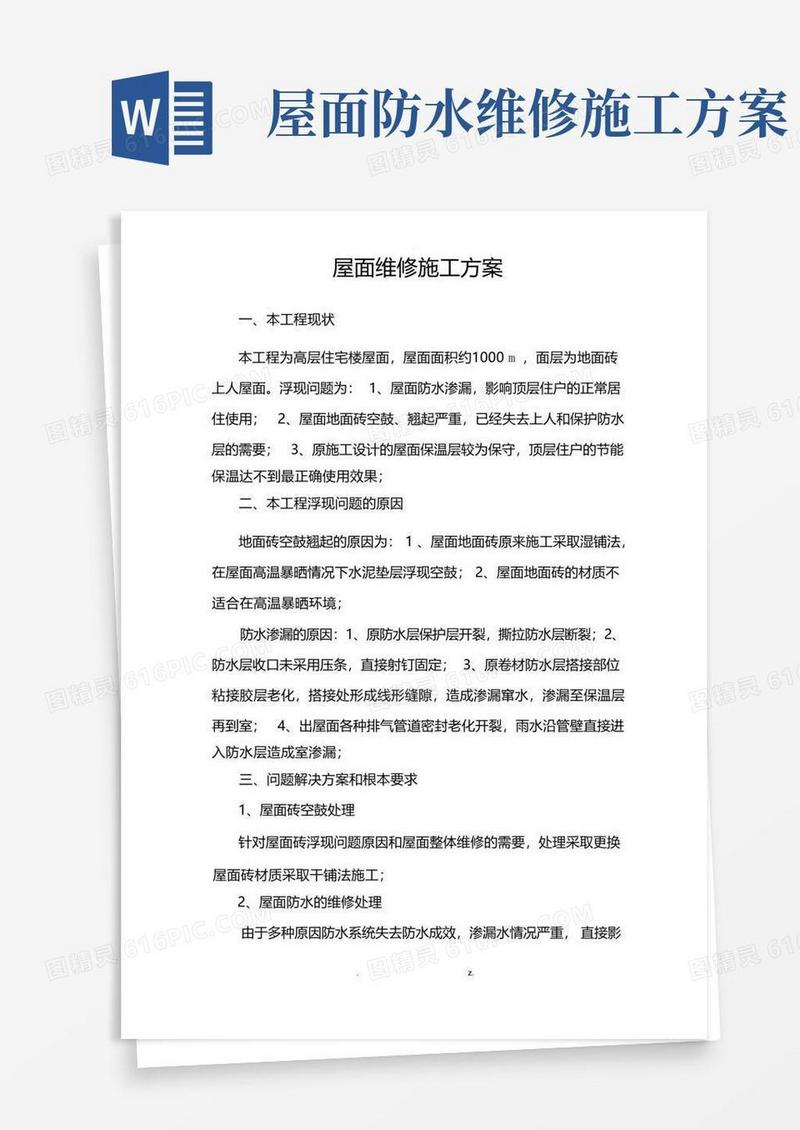 方便的屋面维修施工设计方案