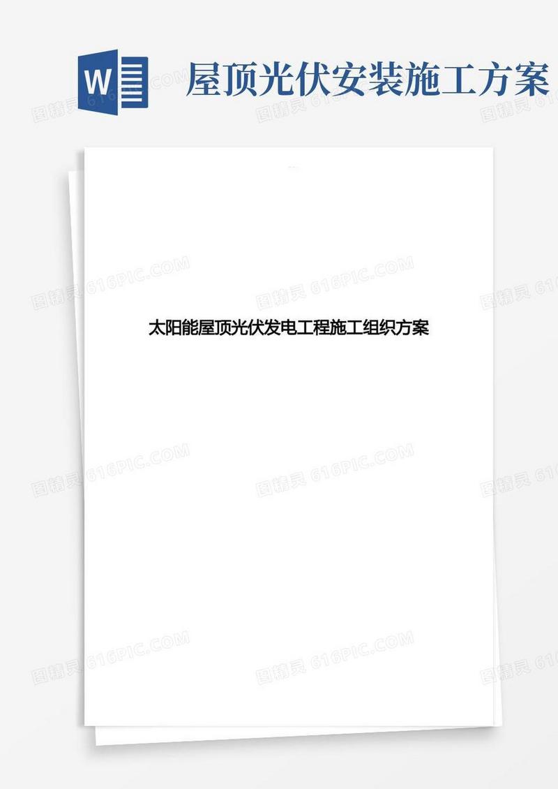 方便的太阳能屋顶光伏发电工程施工组织方案
