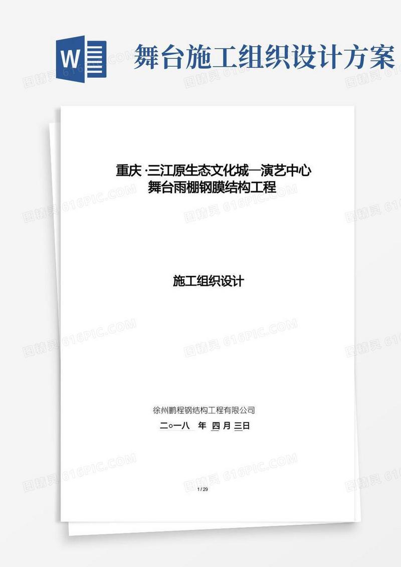 好用的膜结构施工组织设计