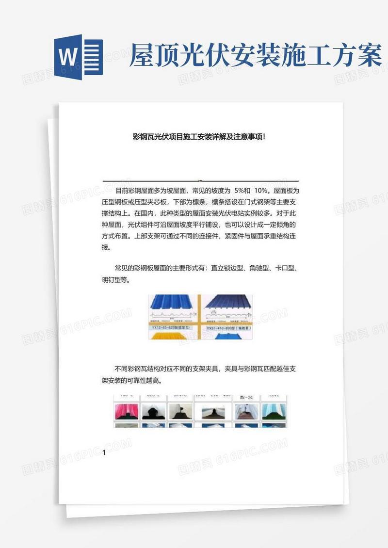 简洁的彩钢瓦光伏项目施工安装详解及注意事项！