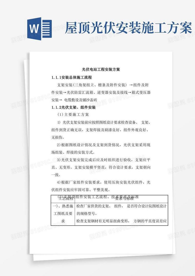 简易版光伏电站工程安装方案